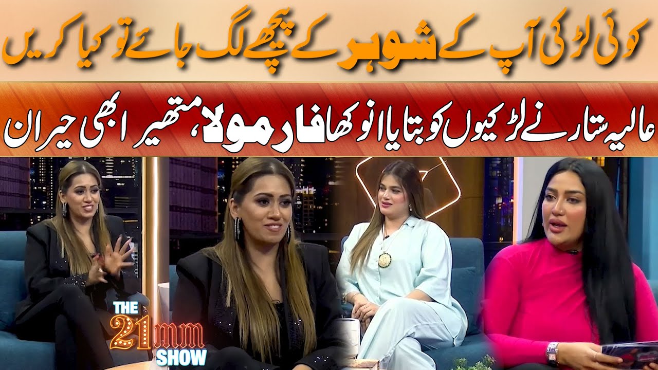 Koi Larki Ap Kay Shohar Kay Pichay Par Jae To Kia Karen , Aliya Sattar Nay Di Bari Tip