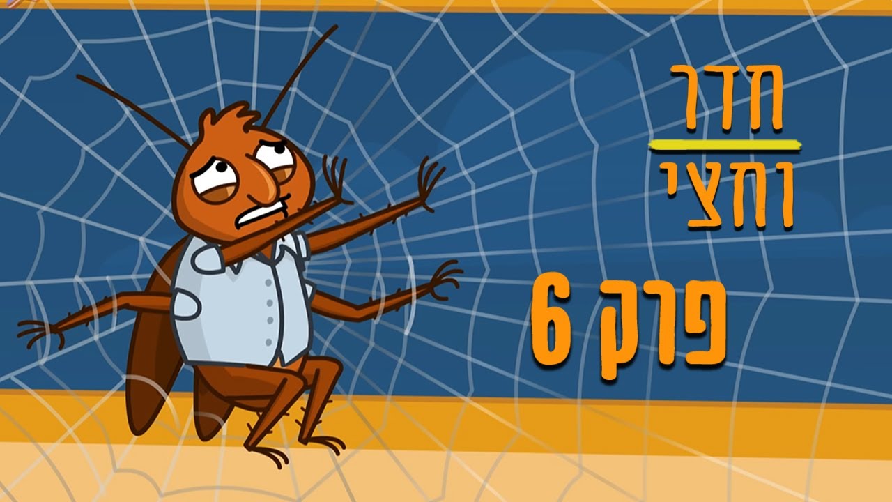 ניר וגלי חדר וחצי - דותן יוצא לבלות
