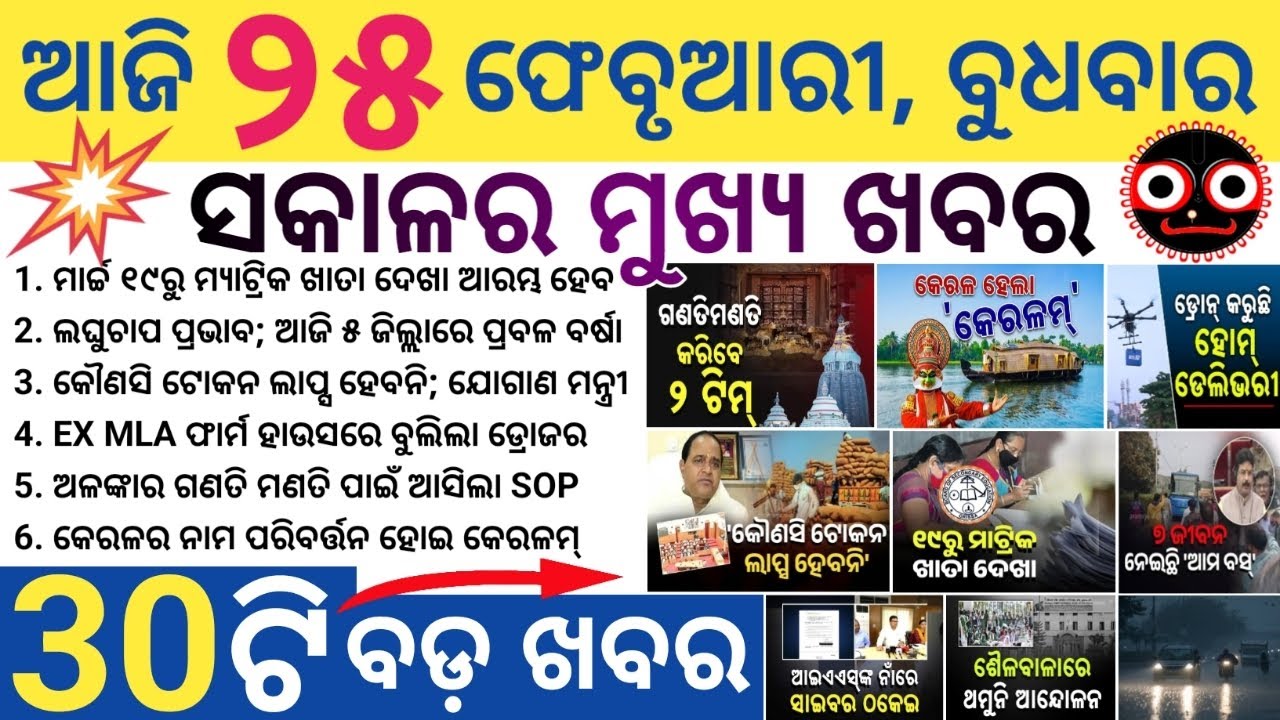 SJTA Forms Two Committees for Ratna Bhandar / Odisha Launches Go‑Adventure Portal / Rain