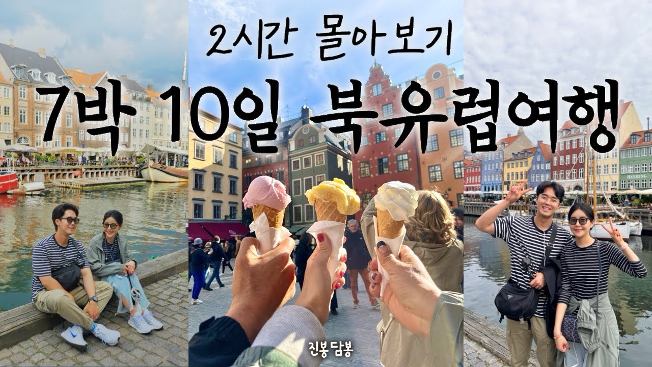 7박10일 북유럽 패키지여행 2시간 몰아보기 (핀란드, 덴마크, 노르웨이, 스웨덴)