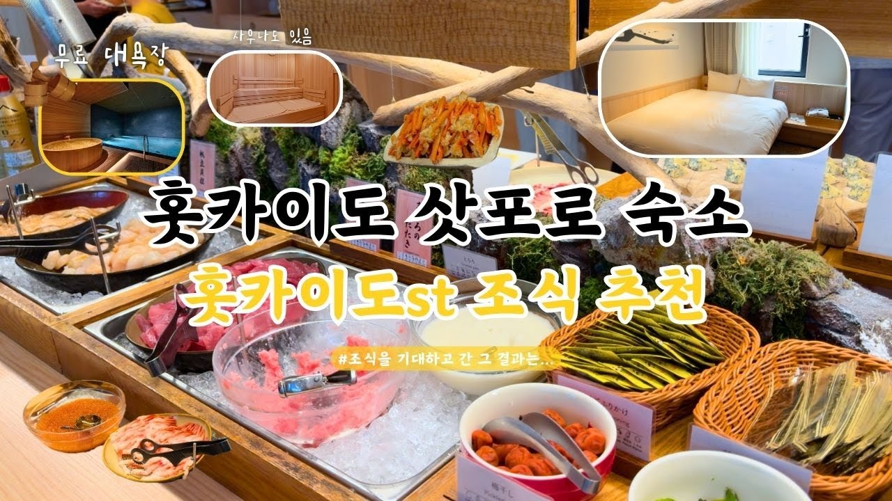 [믿고보는 '숙소' 리뷰] 일본 홋카이도, 삿포로 숙소를 추천드립니다! (+무료 대욕장) (+사우나) (+조식 포함) #VESSELHOTELCAMPANASUSUKINO