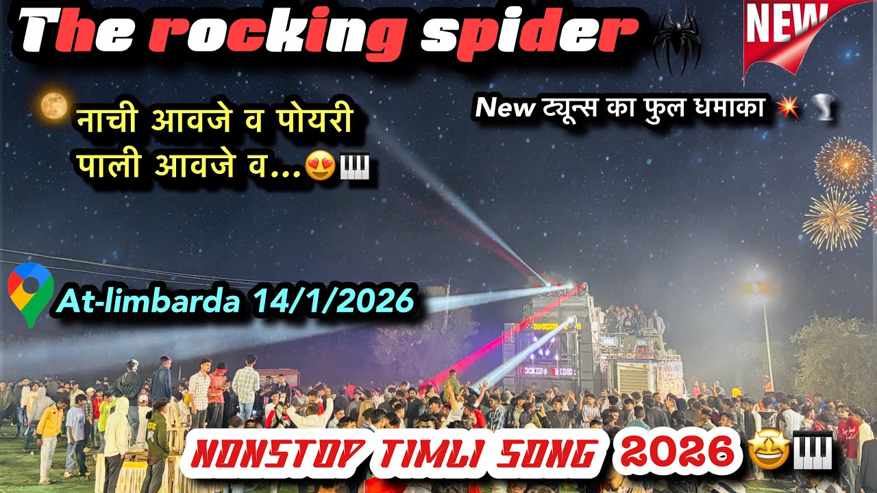नाची आवजे व पोयरी पाली आवजे व 🤩l the rocking spider 🥁 nonstop timli song 2026🎹 at-limbarda 14/1/2026