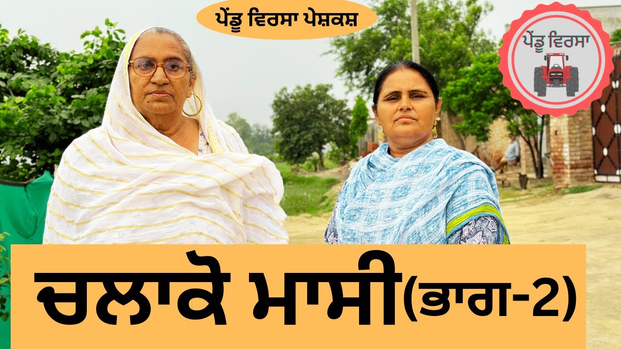 ਚਲਾਕੋ ਮਾਸੀ (ਭਾਗ-2) ep 75 | new punjabi movie 2023 | Punjabi Video | Sukhpal | Mansa@PenduVirsaMansa