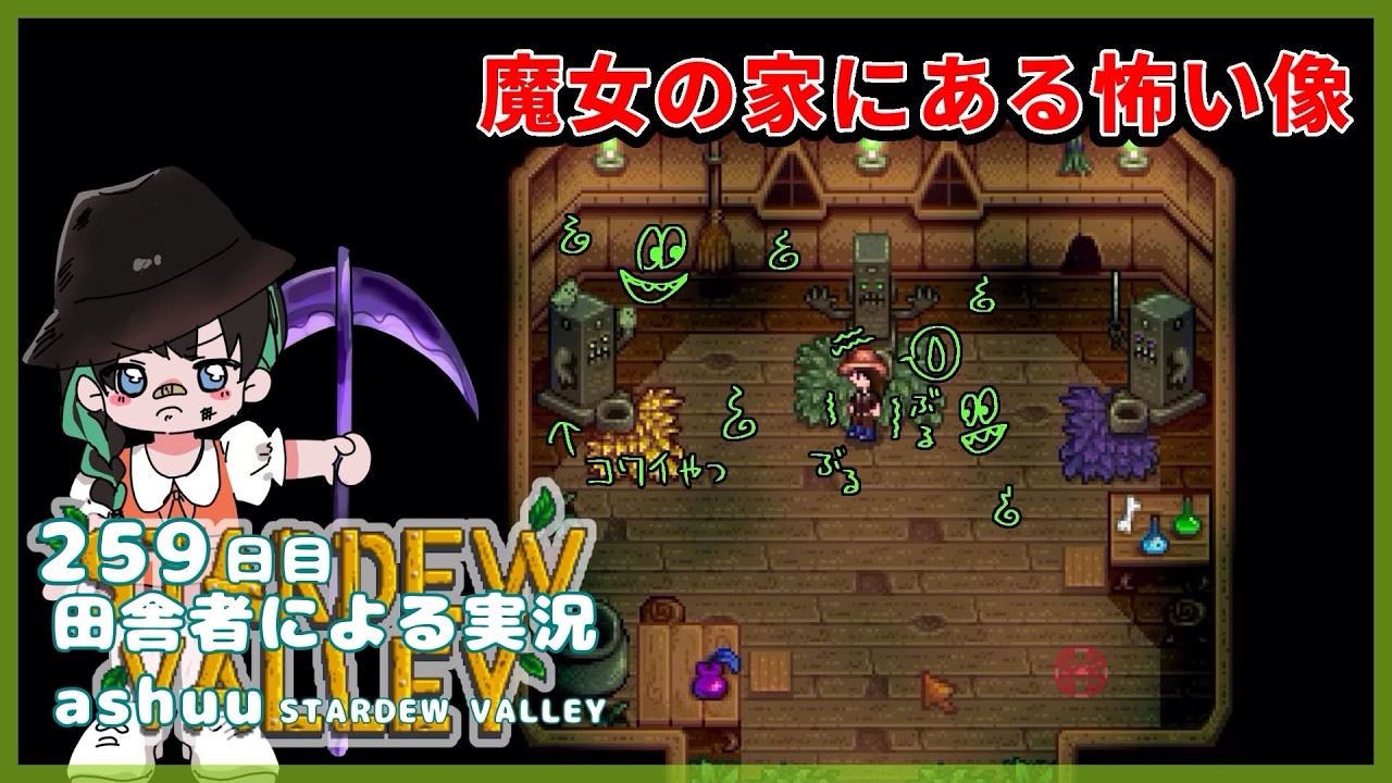 【田舎者による】ついに来た魔女の小屋！な、なにも見てません……！/259日目【STARDEW VALLEY実況】