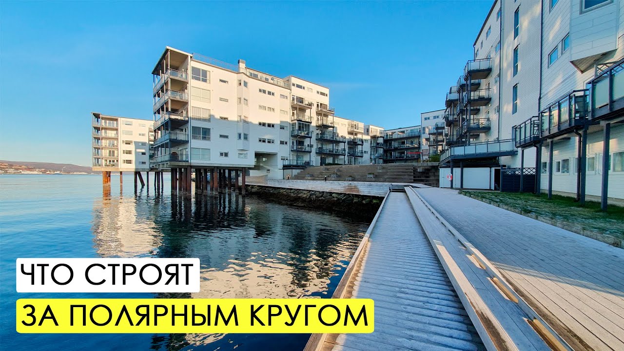 Архитектура Тромсё. Как живут за полярным кругом?