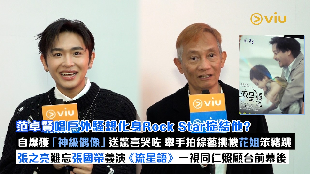 ✨足本訪問：范卓賢唱戶外騷想化身Rock Star掟結他❓ 自爆獲「神級偶像」送驚喜哭咗🥲舉手拍綜藝挑機花姐笨豬跳✌🏻張之亮難忘張國榮義演《流星語》🎞️ 一視同仁照顧台前幕後｜Viu1現場實況