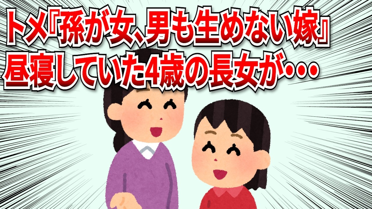 【2chスカッと】トメが『孫が女ばかり、男も生めない嫁なんて』すると昼寝していた4歳の長女が起き上がり…