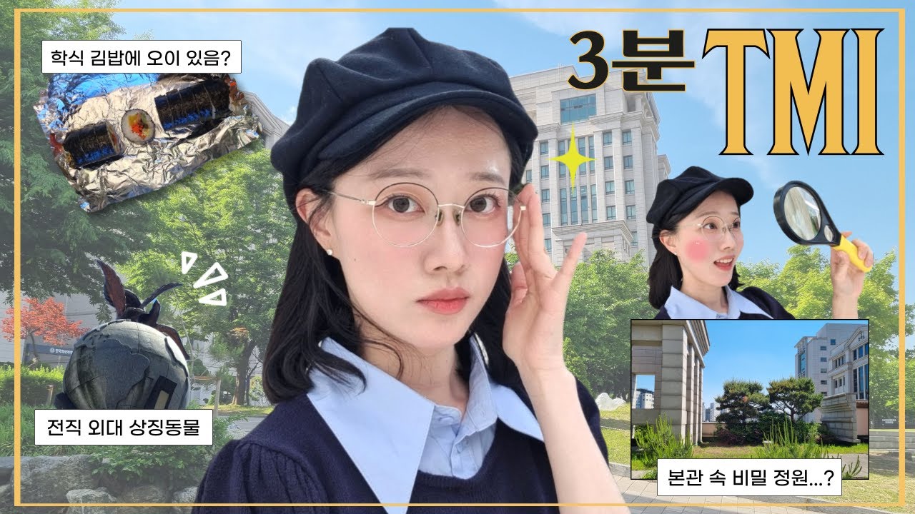 🏛️한국외대 3분 TMI | 서울 캠퍼스편 | 당신이 모를 수도 있는 한국외대 알쓸신잡  TOP 10 ㅣ📹HUFS HANA