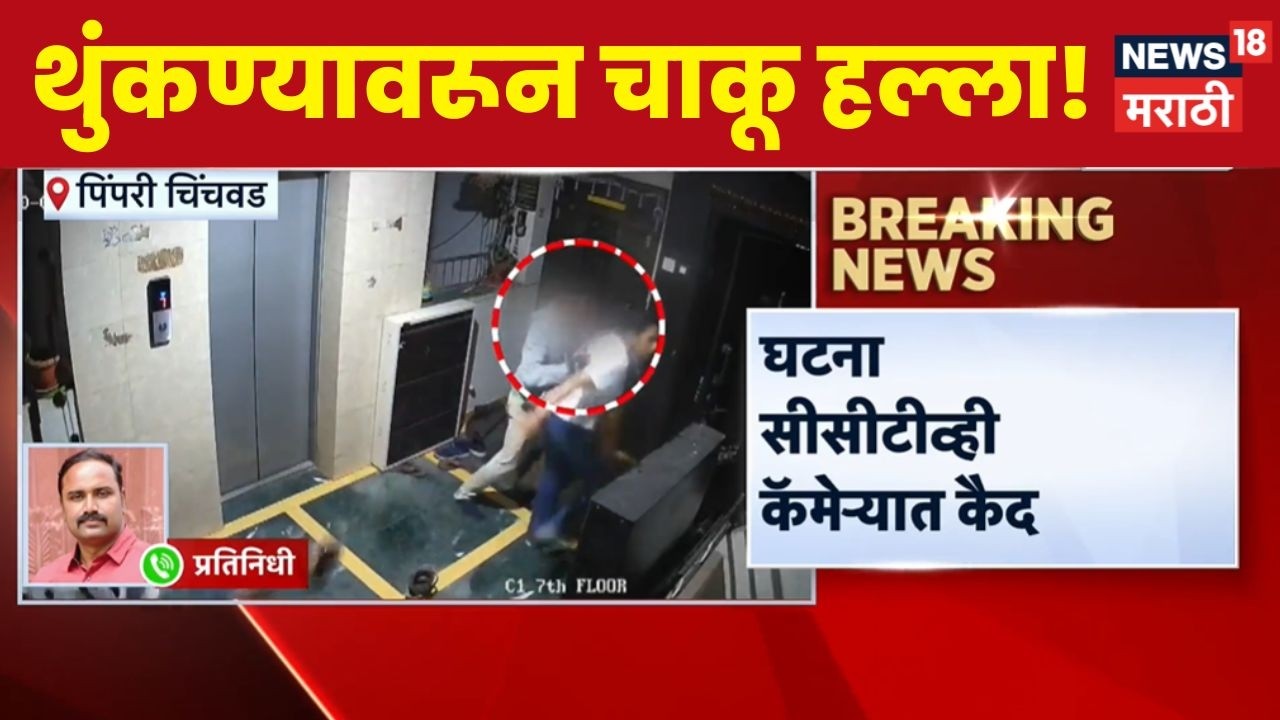 Pune Morwadi Crime News |  मोरवाडी परिसरातील धक्कादायक घटना CCTV मध्ये कैद
