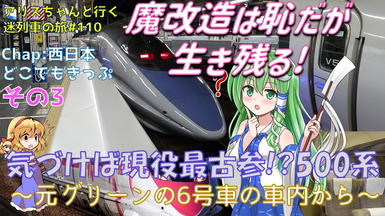 魔改造は恥だが生き残る! 500系新幹線 ~元グリーンの6号車の車内から~[迷列車で行こう 日本旅行編#3]