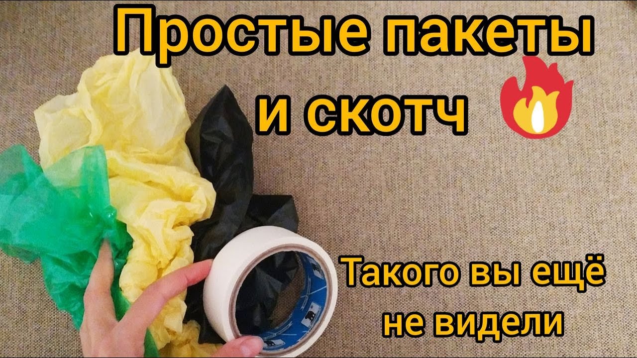Необычная поделка из пакета и скотча. Декор для дома своими руками