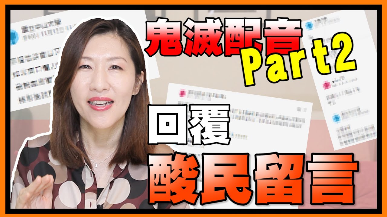 鍾明軒鬼滅配音第二集，認真回覆酸民留言【時事評判】