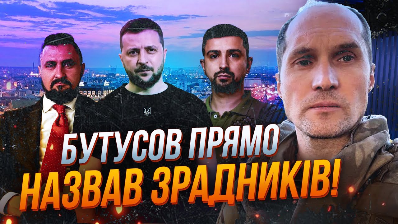 ❗️БУТУСОВ: Друзья Зеленского устроили кровавый бизнес, Генералов сажают за провалы власти