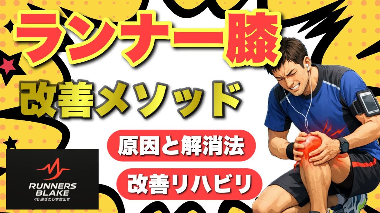 【ランナー膝】さつばら式リハビリ講座 #ランナー膝 #ヒザの痛み  #マラソン  #ランニング  #RunnersBlake