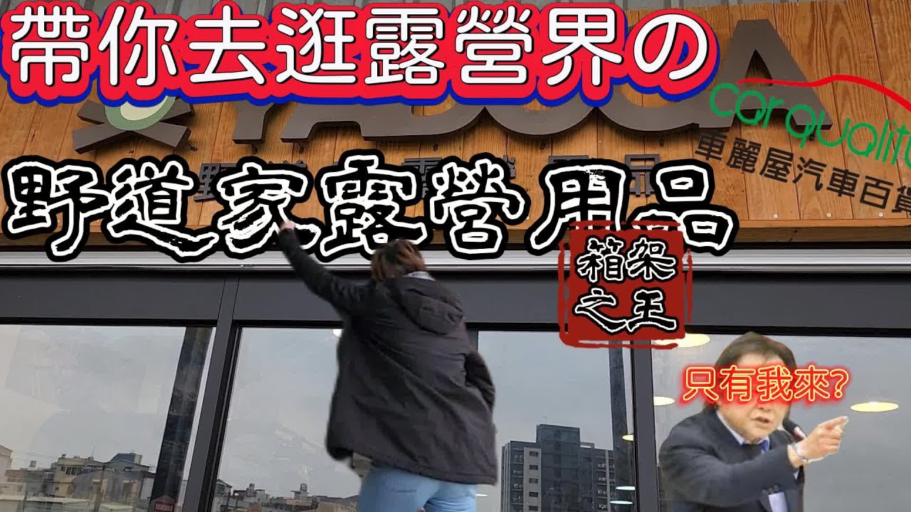 帶你逛露營界的車麗屋|野道家露營用品|技術流車頂架車頂箱之王|風格露營選物店|[老史強在哪裡][ㄟ你知道妳老公都在玩什麼嗎?][北宋露替共]