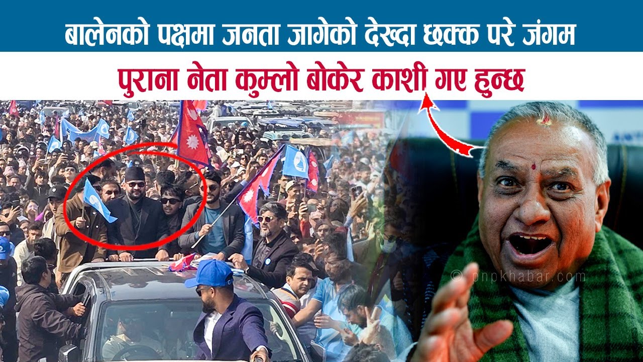 पुराना नेता कुम्लो बोकेर काशी गए हुन्छ; BALEN को पक्षमा जनता जागेको देख्दा छक्क परे BHARAT JANGAM