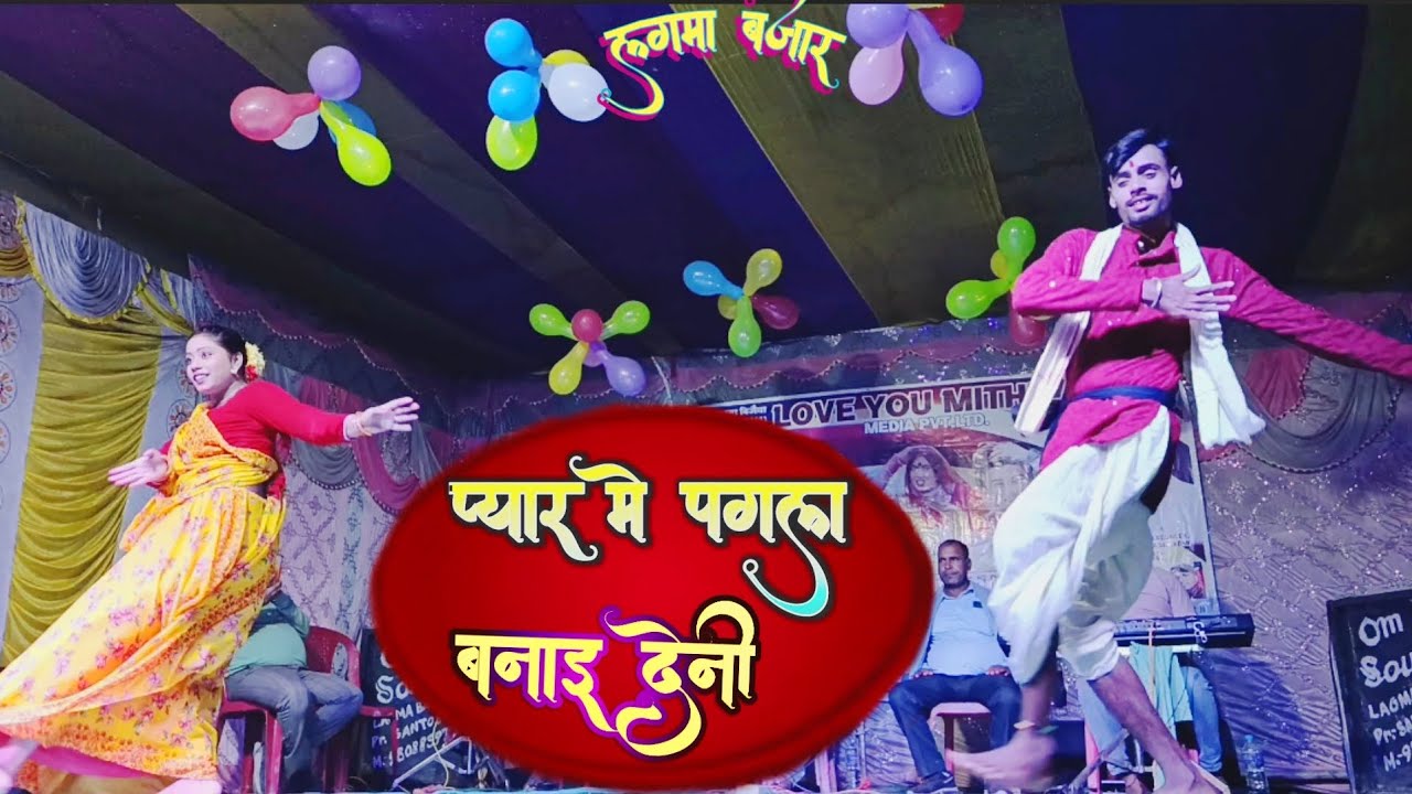 अपन मिथिला महान छै।#Stageshowdance#dancevideo