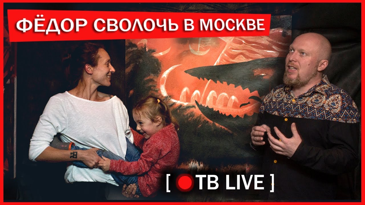 ФЁДОР СВОЛОЧЬ. ВЫСТАВКА КАРТИН В МОСКВЕ.