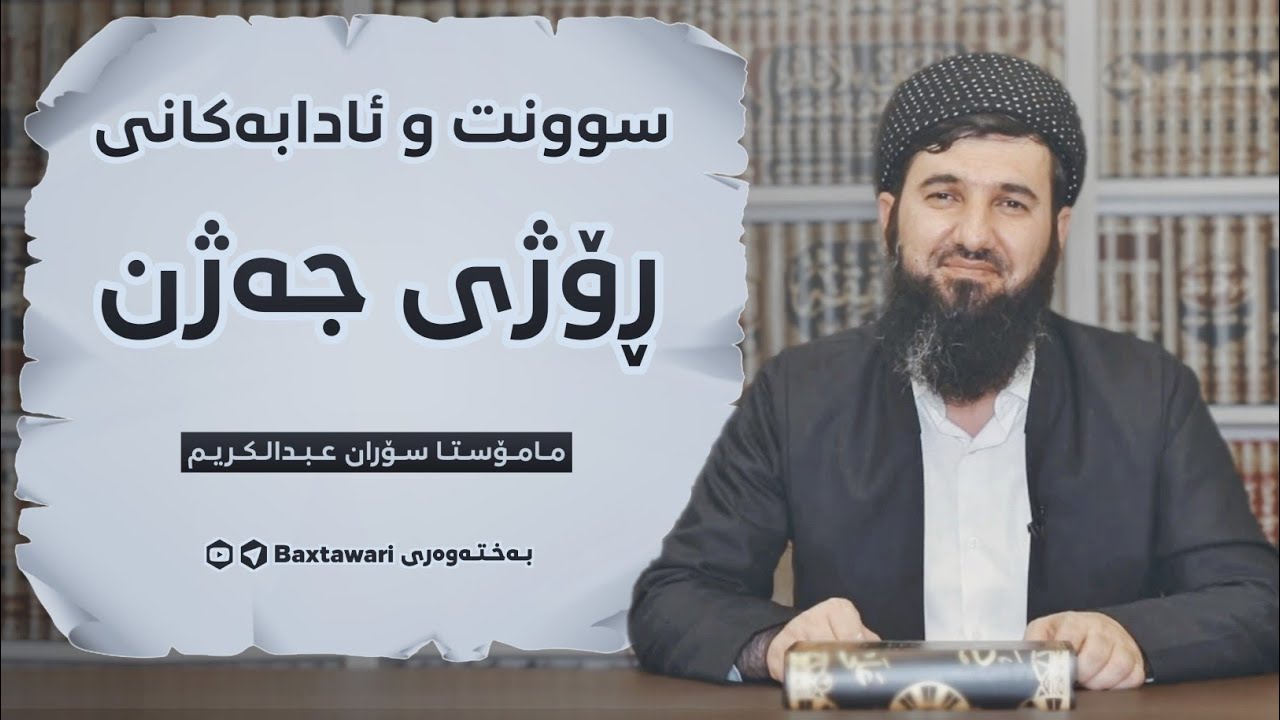 پەیامی مامۆستا سۆران لە یەکەم ڕۆژی جەژن😍❤