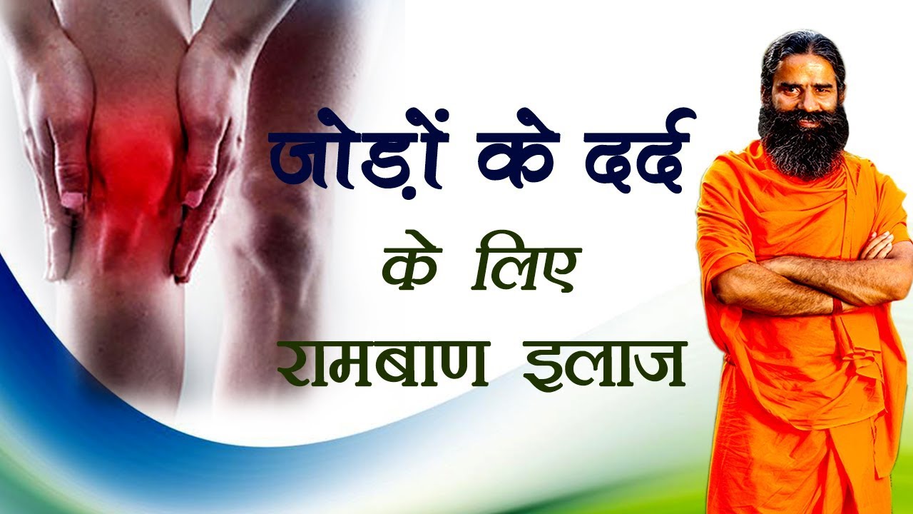 जोड़ों के दर्द के लिए रामबाण इलाज | Swami Ramdev