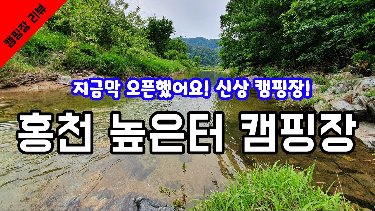 21년 5월말 오픈! 지금 막 오픈한 신상 캠핑장입니다! 애견동반이 가능한 홍천 높은터 캠핑장