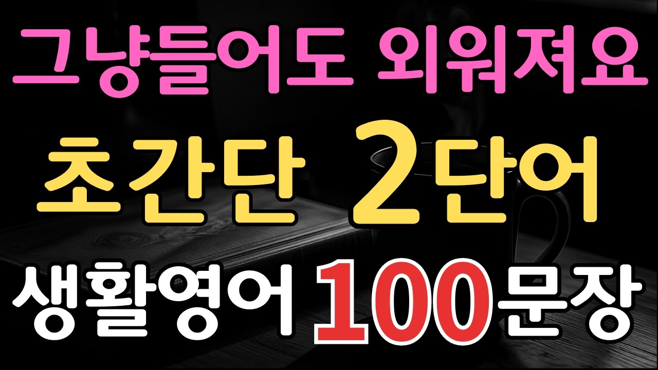 짧고 쉬운 2단어 생활영어 100문장(3편) | 틀어두면 기억나요 | 왕초보 시니어도 쉽게 따라하는 기초영어 회화 | 매일 반복 듣기 | 오디오북