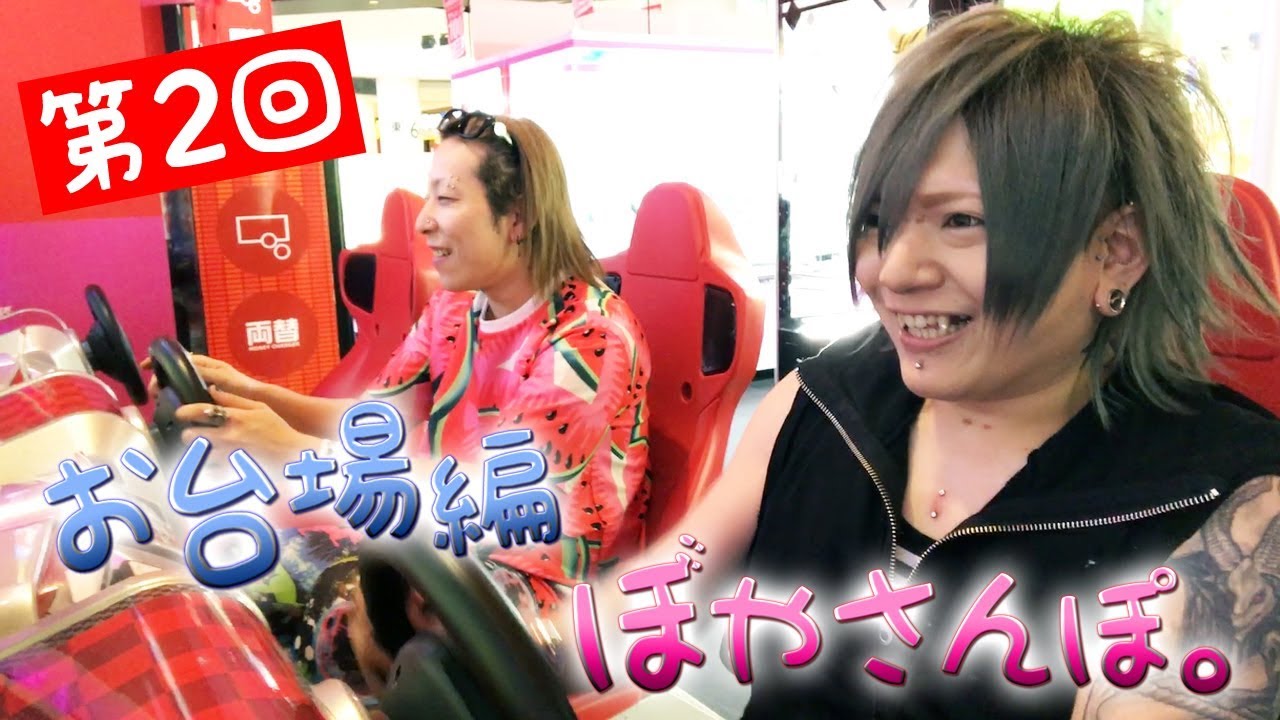 第2回 ぼやさんぽ。 お台場編with一陽 前編