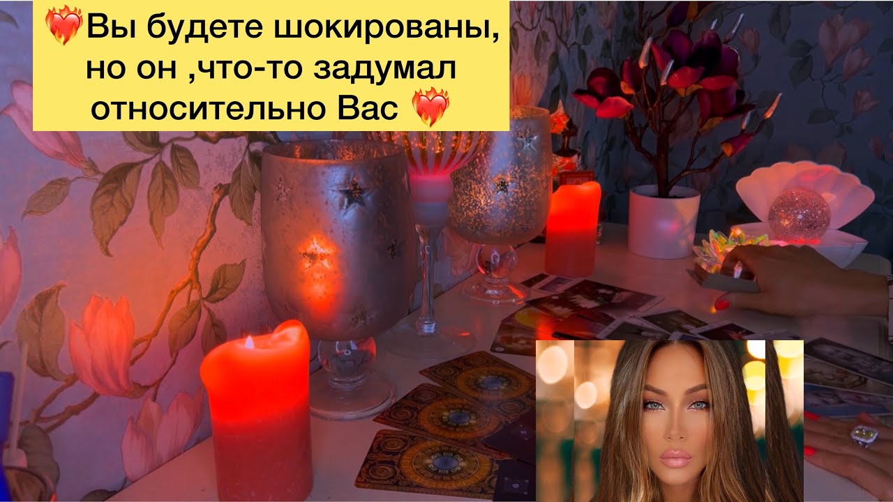 ❤️‍🔥Вы будете шокированы, но он ,что-то задумал относительно Вас ❤️‍🔥