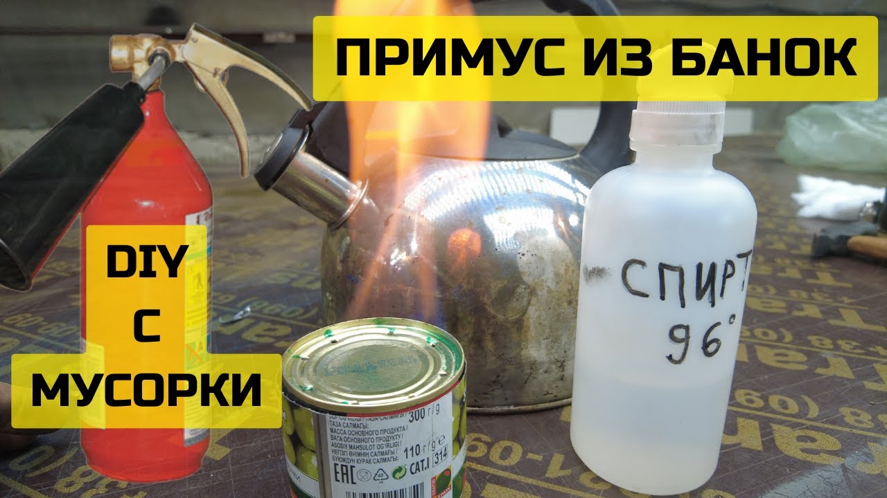 DIY c помойки. Самодельный примус из консервных банок. Тестирование мощности на разном топливе