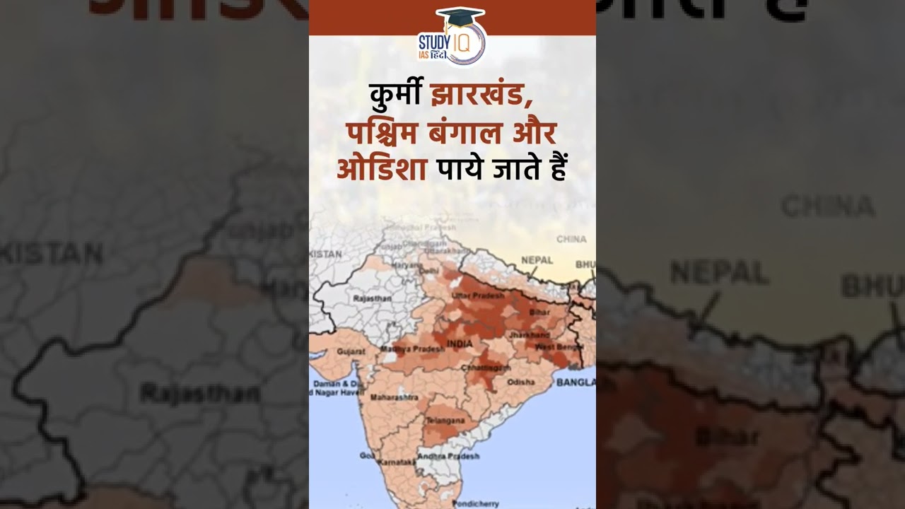 Kurmi Tribe Demands Scheduled Caste Status for Themselves I Shorts I StudyIQ IAS Hindi