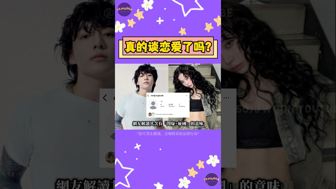 BTS 柾國與aespa Winter真的戀愛了嗎？新帳號「mnijungkook」暗藏愛意？Winter再度捲入戀愛疑雲！【Sojuwoon 韓娛】💜