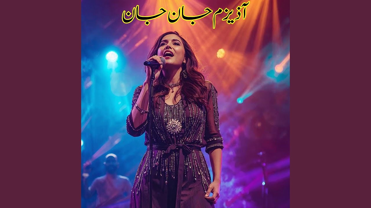 آذیزم جان جان
