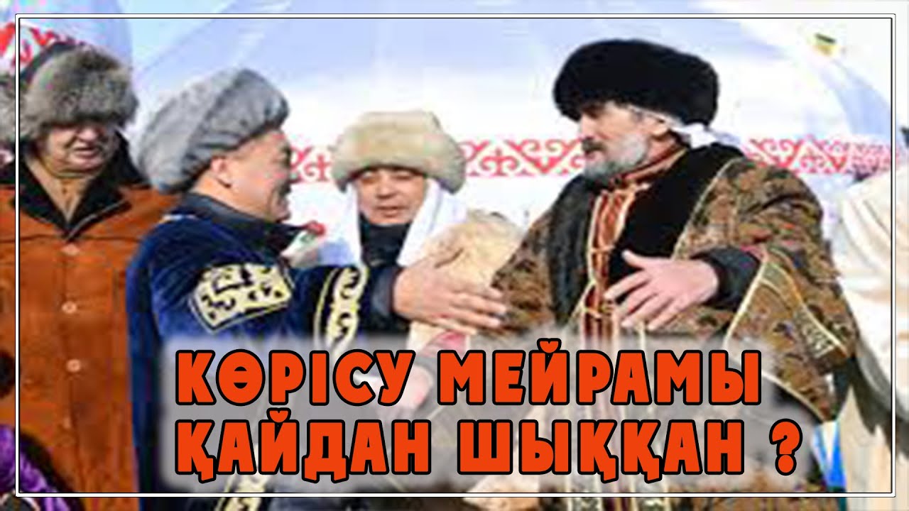 КӨРІСУ МЕЙРАМЫ ҚАЙДАН ШЫҚҚАН ? | ТОМАҒА АРНАСЫ.