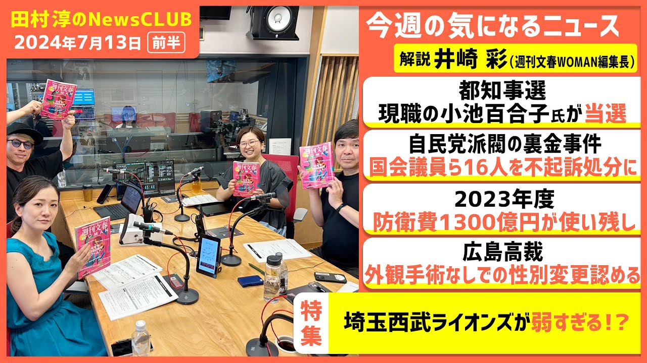 弱すぎる「埼玉西武ライオンズ」 井崎彩 週刊文春WOMAN編集長（田村淳のNewsCLUB 2024年7月13日前半）