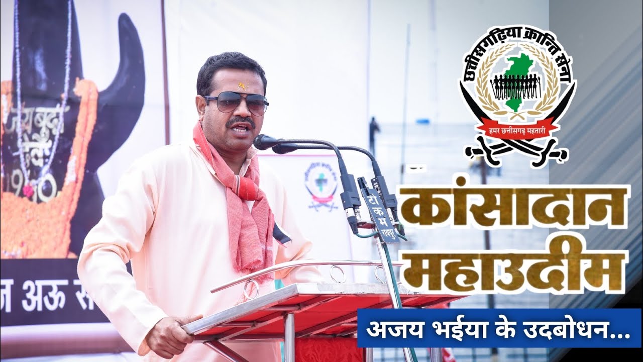 छत्तीसगढ़ में सब कुछ है, बस एक कमी स्वाभिमान की, मुझसे सही नही जाती ये चुप्पी वर्तमान की ~ अजय यादव।