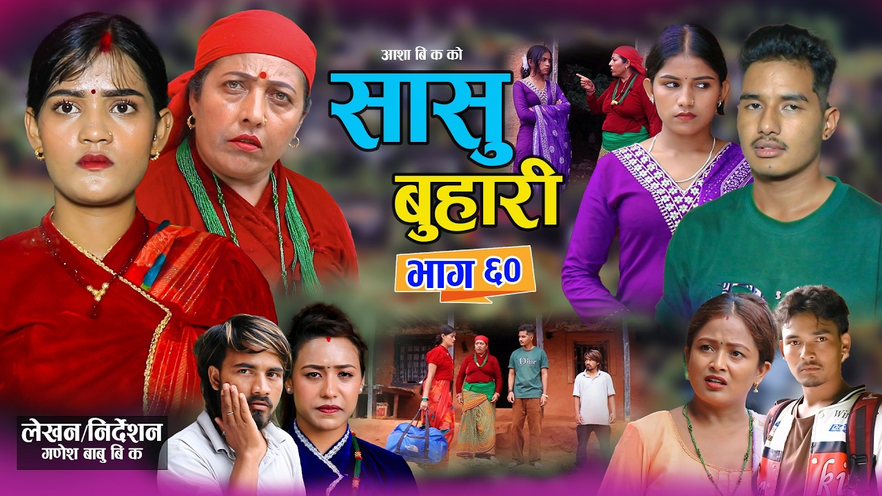 सासु बुहारी - ६० | Sasu Buhari 60 | कथा समाजको | New Nepali Sentimental Serial | Goma,Asmita Sunar&bull;