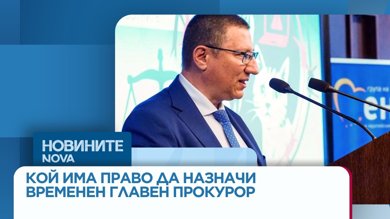Спор за ВСС: Кой има право да назначи временен главен прокурор