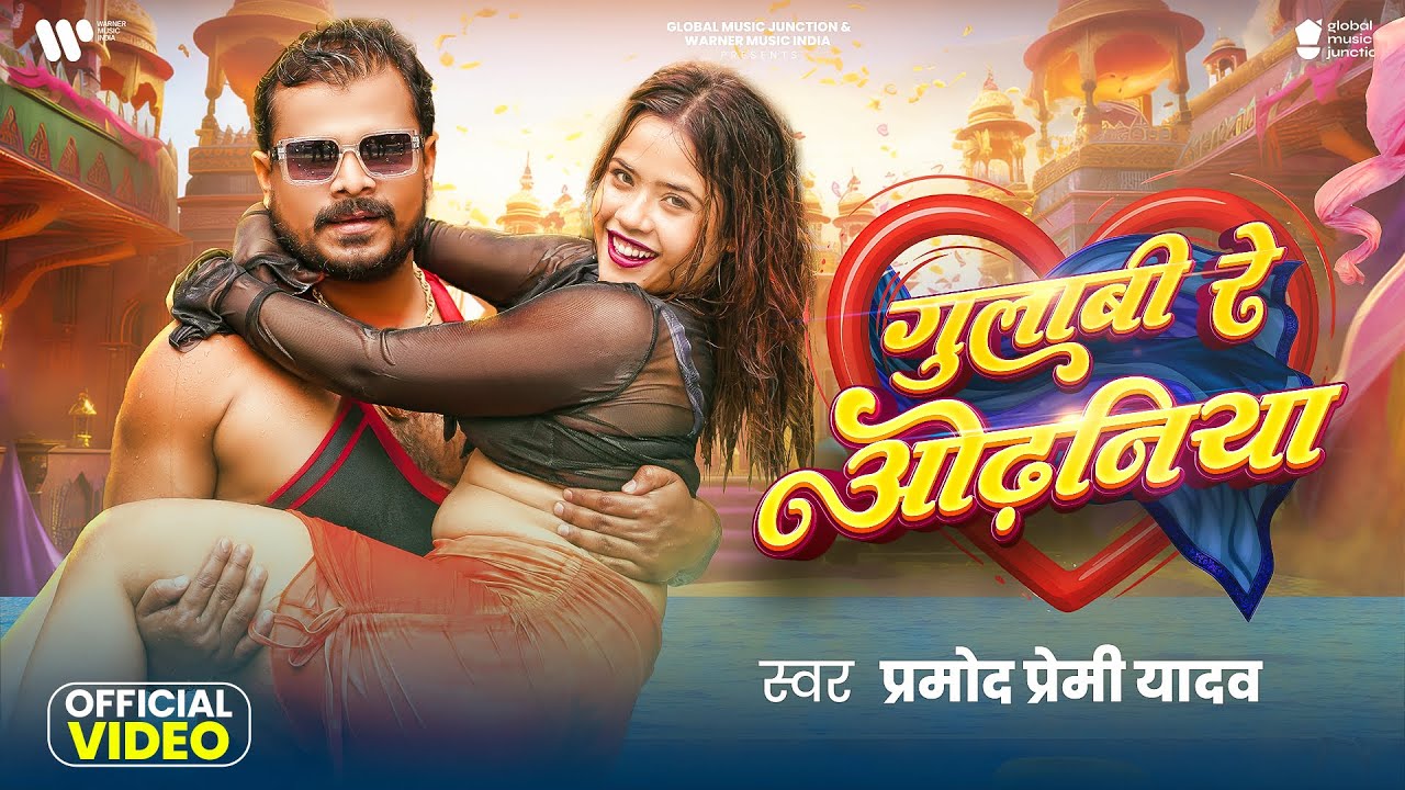 #Video | गुलाबी रे ओढनिया | #Pramod Premi Yadav | Gulabi Re Odhaniya | New Bhojpuri Song 2025