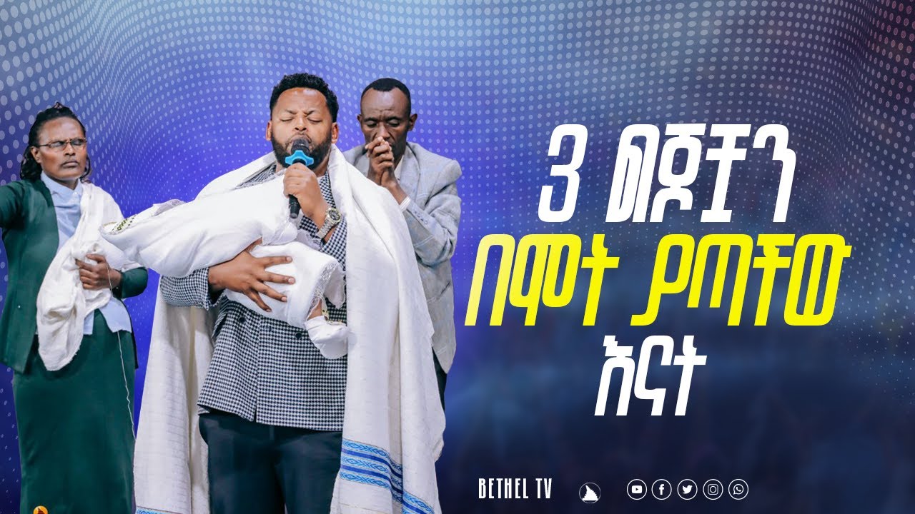 3 ልጆቿን በሞት ያጣችው እናት ድንቅ ምስክርነት @BETHEL TV CHANNEL WORLDWIDE