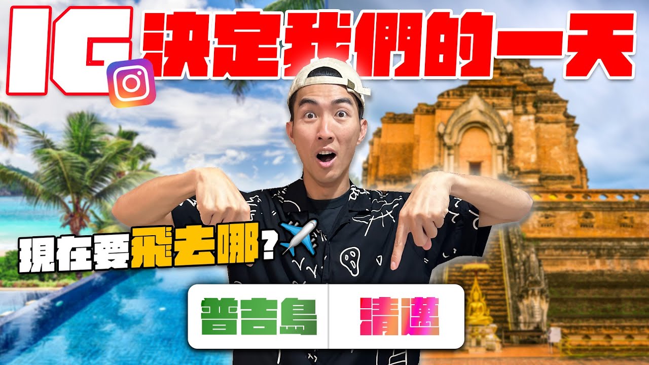 網友投票決定當下泰國的行程！投票結果超傻眼！