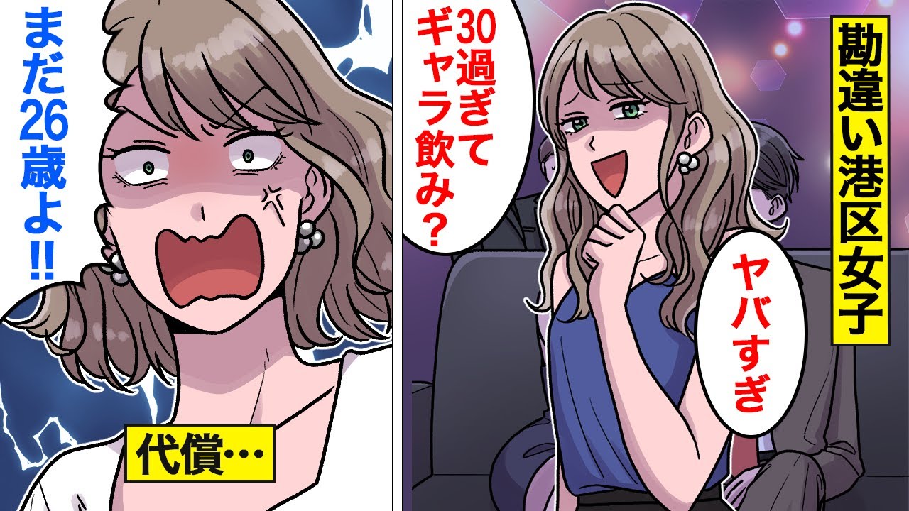 【漫画】勘違い港区女子の末路【オンナのソノ】