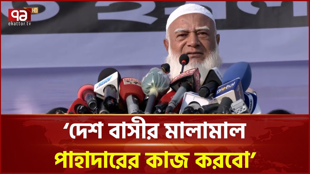 দুঃখী মানুষের মুখে হাসি ফোটানোর জন্য নতুন লড়াই শুরু করতে হবে: জামায়াতে আমির | Jammat | Ekattor TV