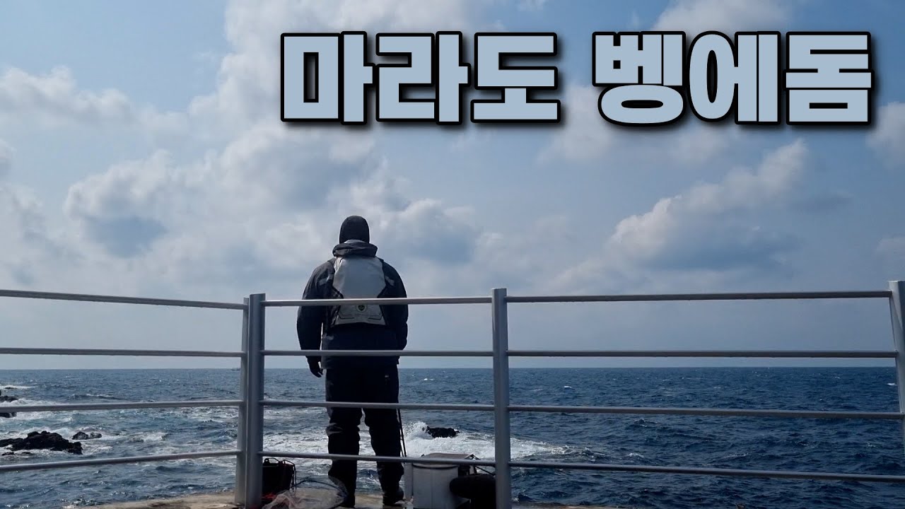 마라도 자리덕 벵에돔 낚시