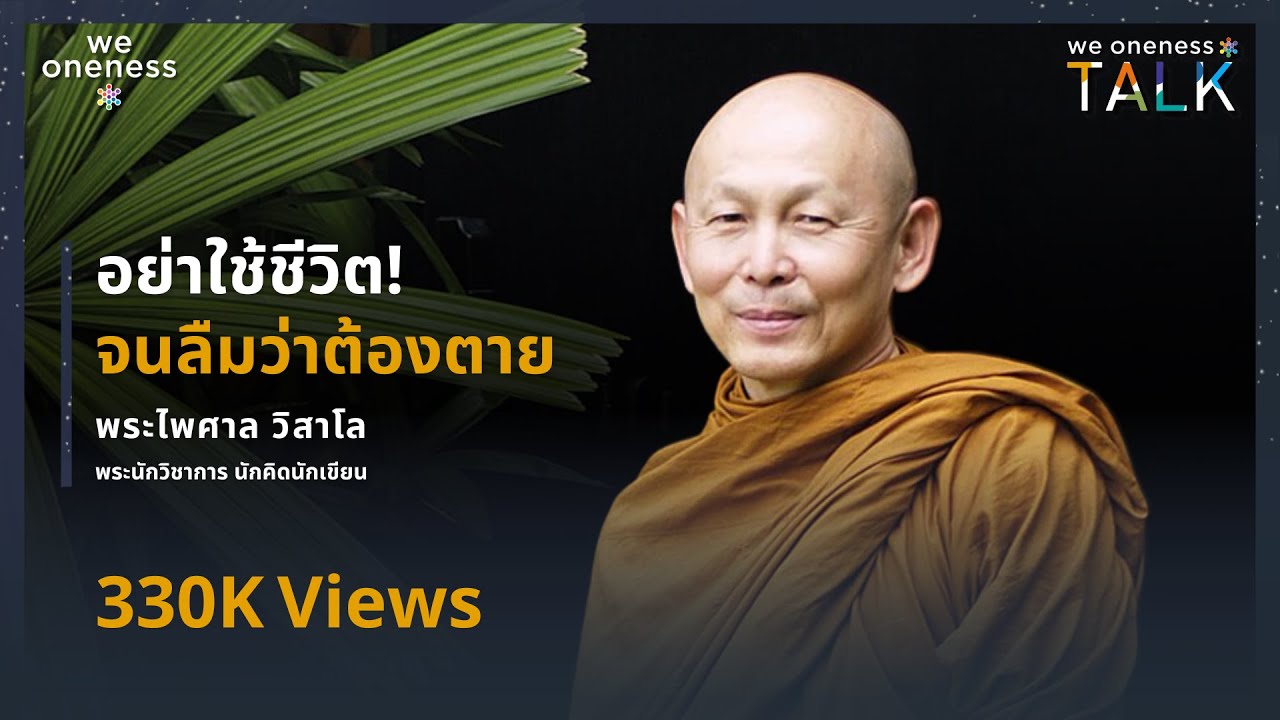 We Oneness Talks EP.58 | อย่าใช้ชีวิตจนลืมว่าต้องตาย กับ พระไพศาล วิสาโล