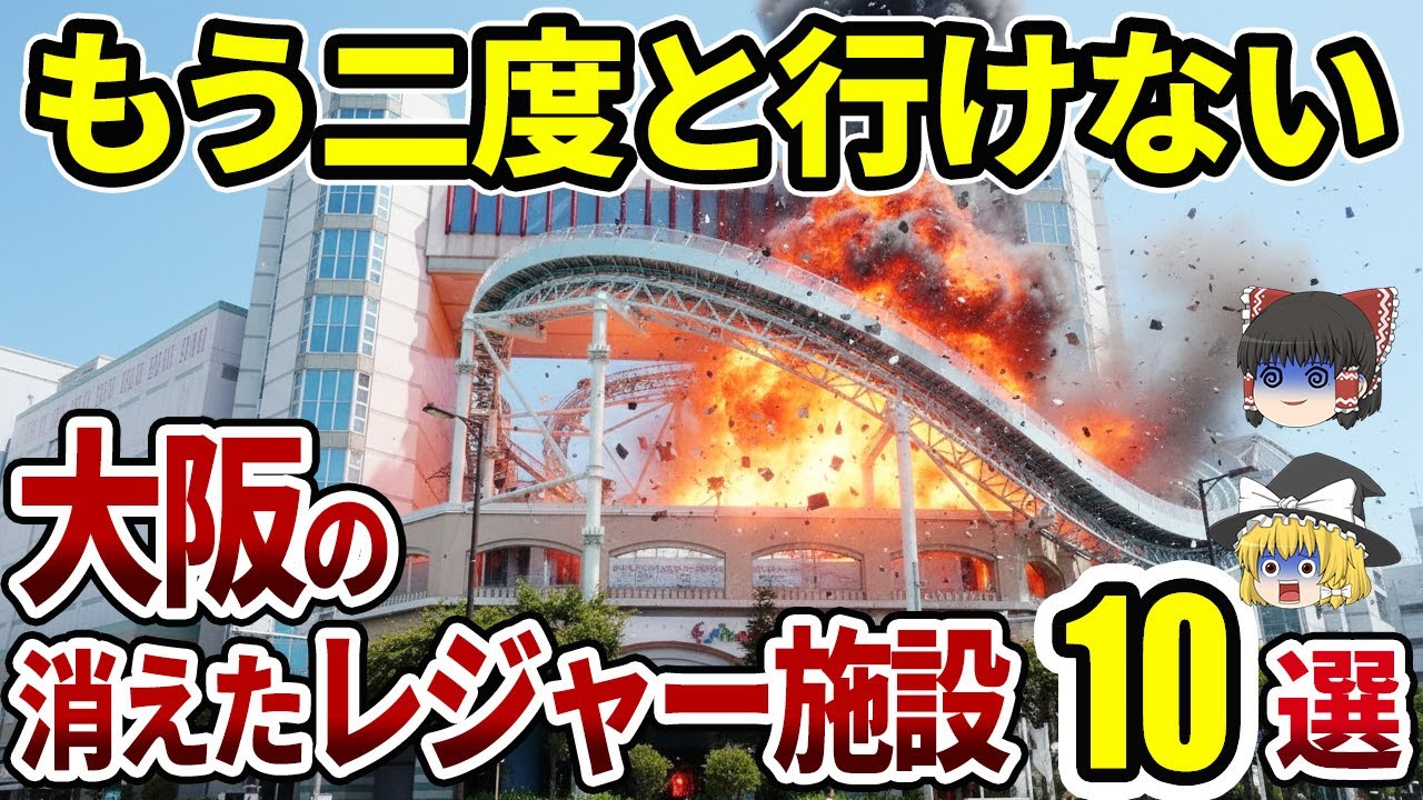 【衝撃】大阪の惜しまれながら消えた遊び場10選|エキスポランド事故から難波の球場跡地まで【ゆっくり解説】