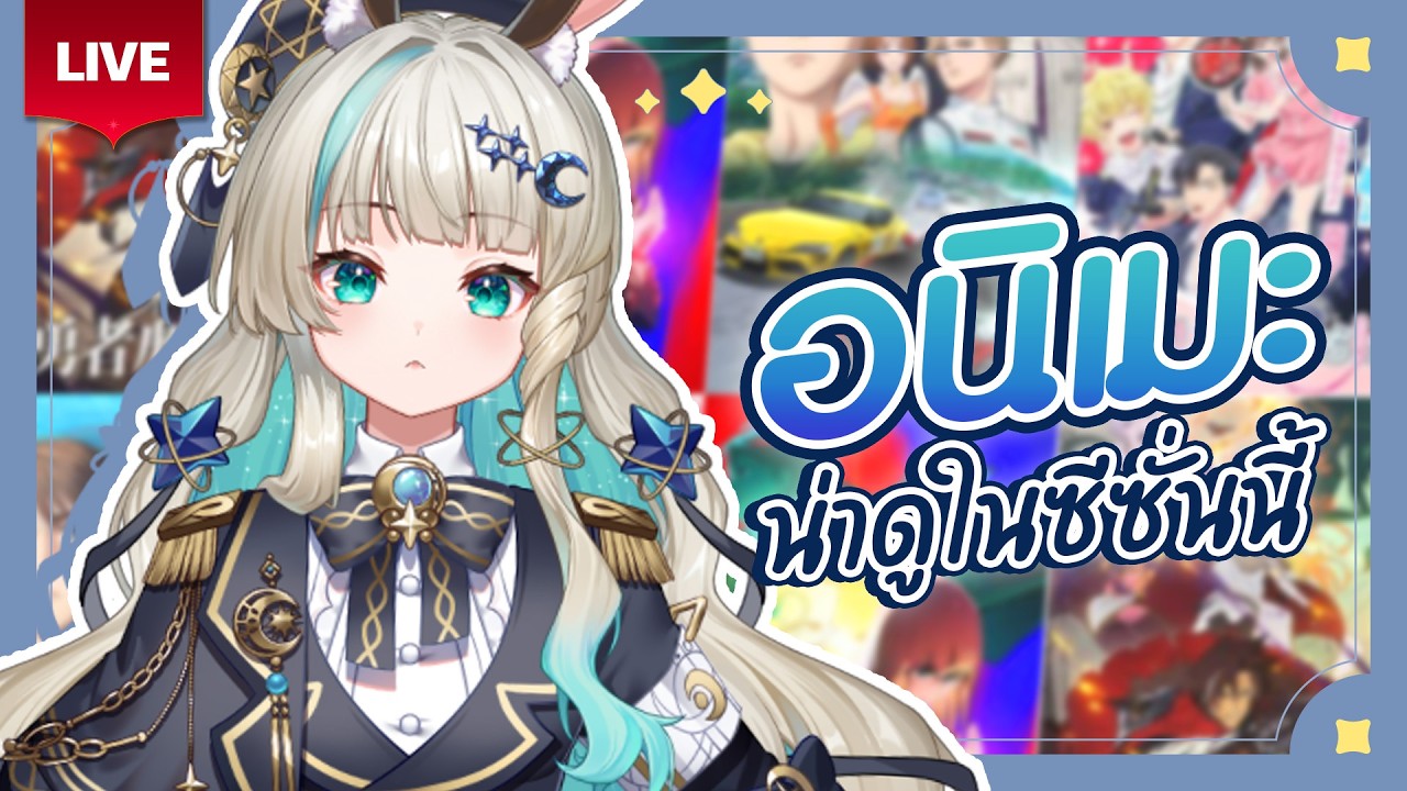 🔴LIVE | Spring 2026 Anime มีอะไรน่าสนใจบ้างน้าาา✨ [AniTalk] | LUCENE 🌜
