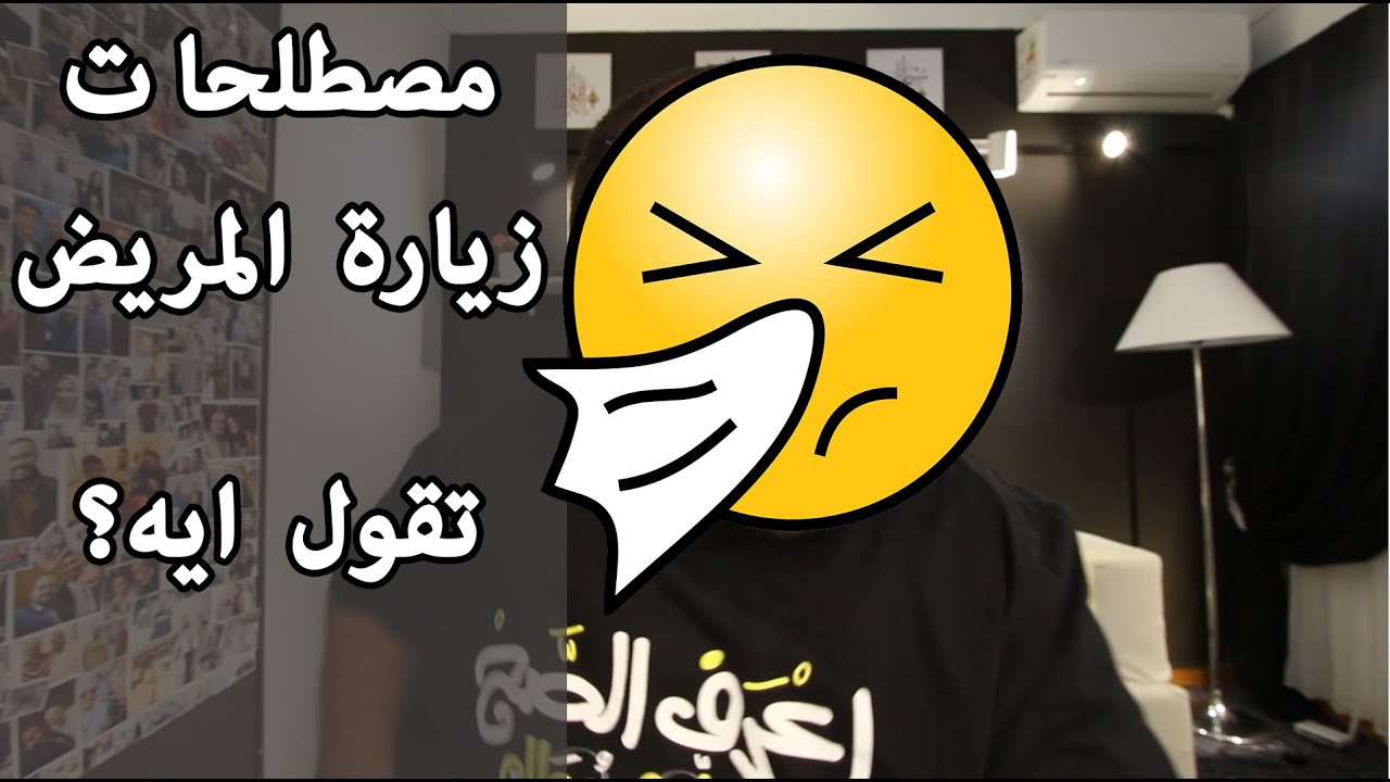 مصطلحات زيارة المريض...تقول ايه؟