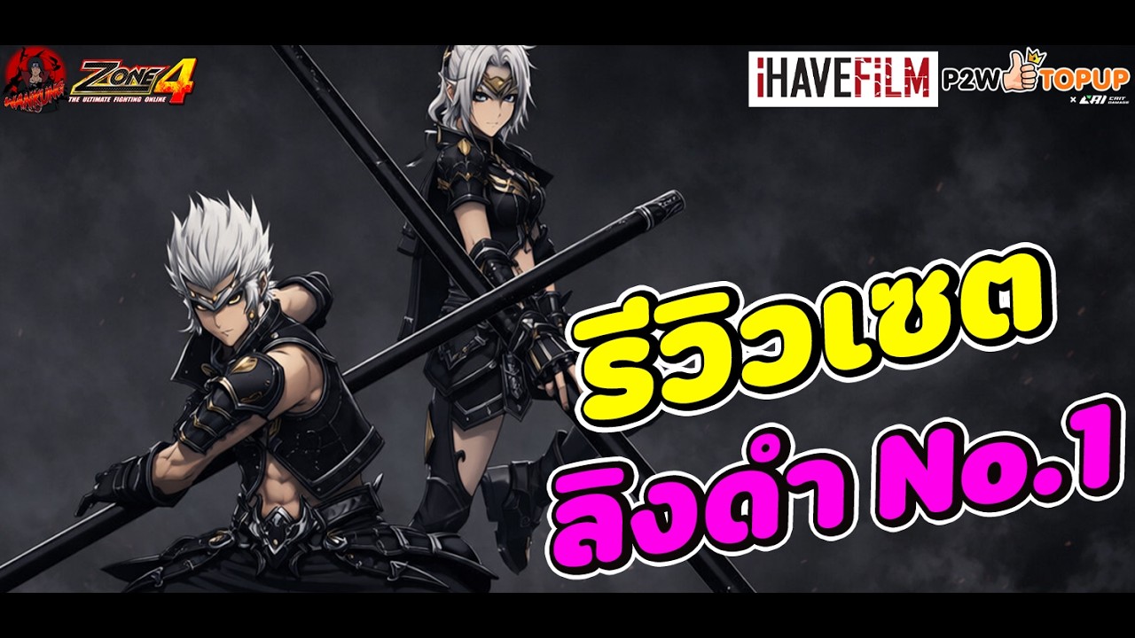 Zone4 Extreme : รีวิวเซต Black Monkey King Staff (E-Special) แค่ชิ้นเดียวก็เฟี้ยวได้ E ติดมึนด้วยนะ