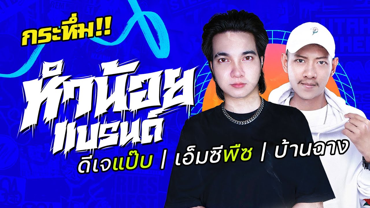 ท้าชนดีเจจุ่มดิบ!! ดีเจแป๊บ x เอ็มซีพีซ #มือปลาหมึก | @ฟิฟตี้ไฟว์บ้านฉาง | 4K | [OFFICIAL VIDEO]