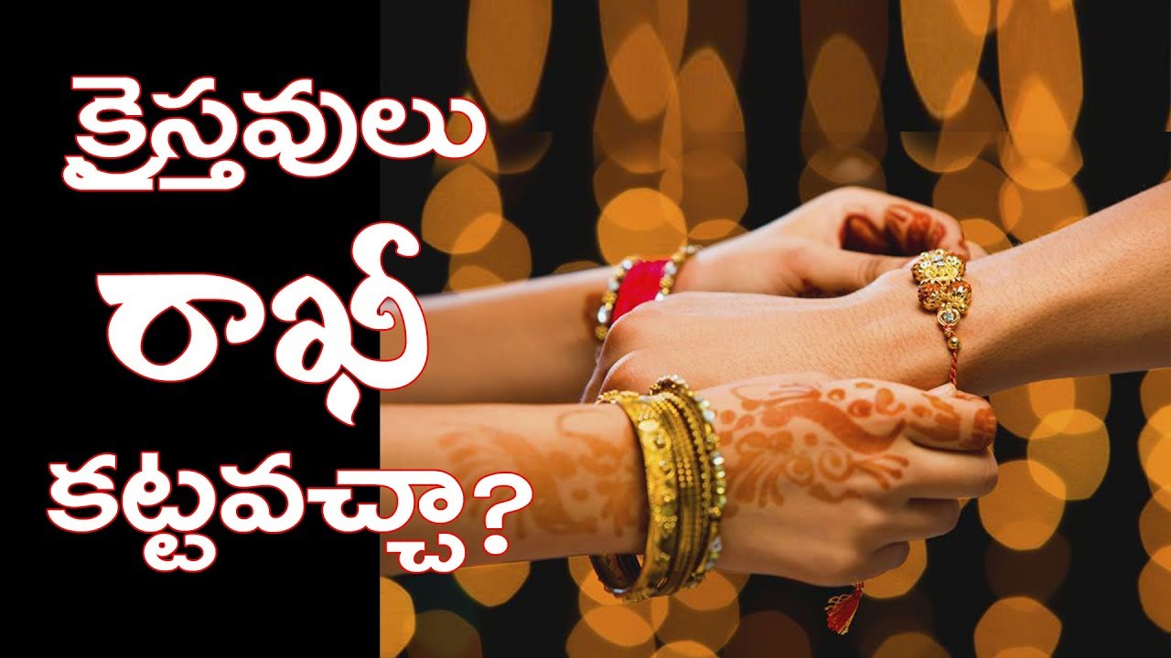 క్రైస్తవులు రాఖీ కట్టవచ్చా? | Pastor.Sven Edwards | #LatestTeluguChristianMessages | #Raksha Bandhan